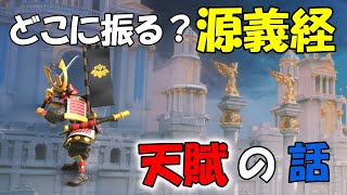 【Rise of kingdoms】源義経の天賦どうしてますか？【ライキン】【ライズオブキングダム】 【RoK】