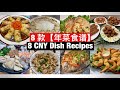 8 CNY Dish Recipes | 8 款【年菜食谱】完整教学！