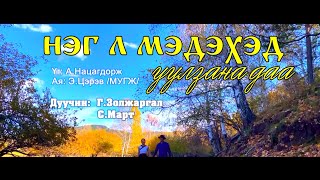 Залуу уран бүтээлч Г. Золжаргал, С. Март - НЭГ Л МЭДЭХЭД УУЛЗАНА ДАА [ Cover ] 2021 он