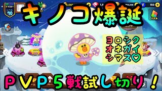 【ラインレンジャー】キノコ召喚🍄ずっと使ってみたかったレンジャーを入れてＰＶＰ５戦‼️