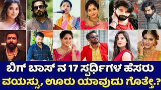 ಬಿಗ್ಬಾಸ್ ಸೀಸನ್ 11ರ 17 ಸ್ಪರ್ಧಿಗಳ ಹೆಸರು,ವಯಸ್ಸು,ಊರು ಯಾವುದು ಗೊತ್ತೇ.? | Biggboss 11 Contestant Kannada