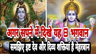 सपनें में  इन 8 दिव्य शक्ति भगवान को देखना । devi devta ki pariksha। divya shakti। god | Shiv kripa