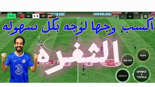 اسرار لا يعرفها الجميع😱اخيرا ثغرة فيفا موبايل🔥اكسب اي ماتش وجها لوجة بكل سهولة💪🔥