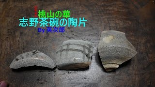 志野茶碗陶片　　Shino tea bowl pottery pieces