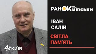 Помер колишній голова КМДА Іван Салій