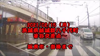 【ドラレコ】茨城県結城郡八千代町菅谷交差点～坂東市・沓掛まで　2021/02/15（月）