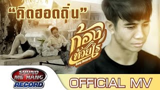 คิดฮอดถิ่น (กลับบ้านปลอดภัย สสส) : ก้องห้วยไร่ 【OFFICIAL MV】