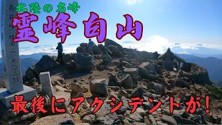 北陸の名峰　霊山【白山】北アルプスの絶景と紅葉　別当出合からの周回でトラブルが・・・