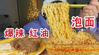 【ASMR  吃中国家常美食16】年后的美味佳肴，泡面必须来两袋的！【不挑食的小太子】