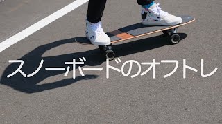 WOODY PRESS ウッディプレス | スノーボードのオフトレ