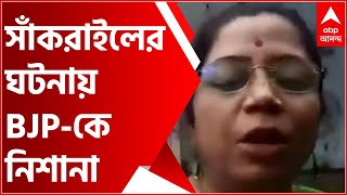 'এখানে পার্টি অফিস করতে দেবে না বলেই আটকে রেখেছিল', সাঁকরাইলের ঘটনায় BJP-কে নিশানা TMC বিধায়কের