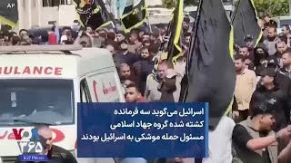 اسرائیل می‌گوید سه فرمانده کشته شده گروه جهاد اسلامی مسئول حمله موشکی به اسرائيل بودند