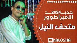 الأمبراطور محمد فوزي // اجدد حفلات 2024 // حفلة متحف النيل 2024 //