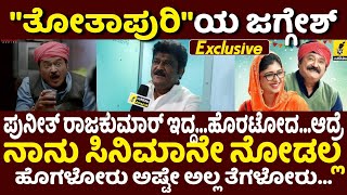 ತೋತಾಪುರಿಯ ಜಗ್ಗೇಶ್ ಸರ್ ಜೊತೆಗೆ ಮಾತುಕತೆ...| Jaggesh Sir Exclusive Interview | Thothapuri Movie