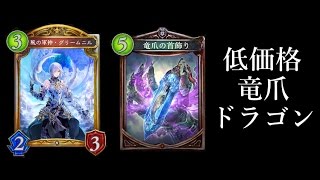 【シャドウバース】レジェンドなし！低価格竜爪グリームニルデッキ【Shadowverse】