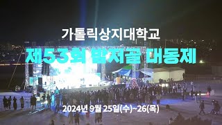 가톨릭상지대학교 제53회 밤저골 대동제