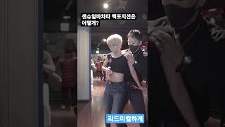 센슈얼바차타 백포지션 #텐션TV#텐슐렝#라틴댄스#센슈얼바차타