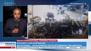 Εκτέλεση στον Κορυδαλλό: Φωτογραφίες – ντοκουμέντο με το αυτοκίνητο των δραστών |Ανοιχτή επικοινωνία