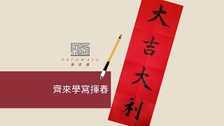 齊學寫揮春 - 大吉大利 練習寫字, 書法示範