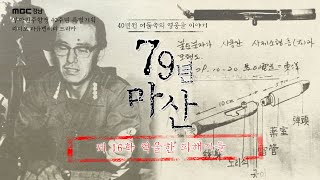 16_부마항쟁 40주년 특집 다큐 드라마 [79년 마산] 제 16화 억울한 피해자들