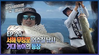 [EP.20 풀버전] 장동직의 피싱 서바이벌-앵글러 20회_서해 종합 낚시 다양한 어종을 낚아라! I 장동직의 피싱서바이벌 : 앵글러 2024.11.2