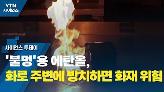 '불멍'용 에탄올, 화로 주변에 방치하면 화재 위험 / YTN 사이언스