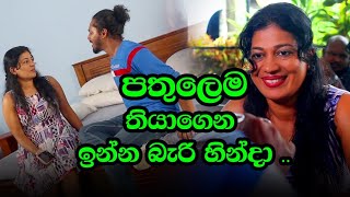 ගැහැණුන් දැක්කා මේ වගේ ගැහැණු නොදැක්කා |  ඉන වටේ කැරකෙන්න | New Link Drama | Sinhala Comedy Drama