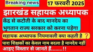 सहायक अध्यापकों का मानदेय भुगतान के लिए अब राज्य सरकार की जिम्मेदारी होगी ।। केंद्र करेगी कटौती ।।