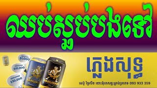 ឈប់ស្អប់បងទៅ ភ្លេងសុទ្ធថ្មី_New Karaoke Version Pleng Sot Orkhes Chob SroLang Bong Tov Sing Alone.