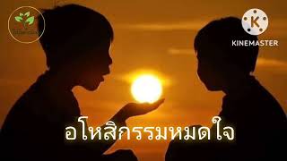 อโหสิกรรมหมดใจ #หลวงพ่อโพธิ์ศรีสุริยะ เขมรโต