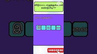 விடுபட்ட ஒரே எழுத்து??word game in tamil  | சொல் விளையாட்டு| Riddles tamil பகுதி #riddles #quiz #fun