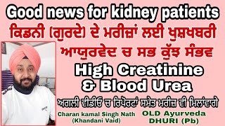 Good news for kidney patient, ਕਿਡਨੀ (ਗੁਰਦੇ) ਦੇ ਰੋਗੀਆਂ ਲਈ ਖੁਸ਼ਖਬਰੀ, kidney Treatment in Ayurveda