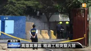 【2014.10.23】高雄氣爆區 箱涵工程突竄火苗 -udn tv