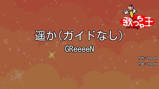 【ガイドなし】遥か / GReeeeN【カラオケ】