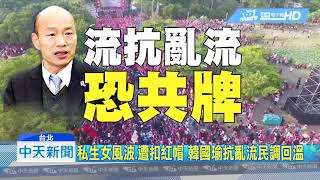 20190621中天新聞　「韓流」頂住亂流！　民調穩居第一　領先蔡11.6%