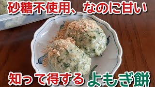 よもぎ餅の作り方/時間が経っても固くならない/砂糖不使用でも甘い