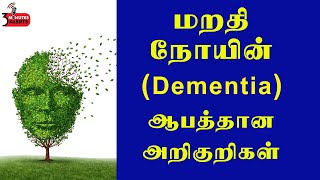 மறதி நோயின் ஆபத்தான அறிகுறிகள் /DEMENTIA SYMPTOMS/3 MINUTES ALERTS /HEALTH  TIPS