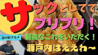 【広島県　道の駅 みらは神明の里】知ってた？広島ってこれも美味ねん！