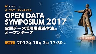 【生中継アーカイブ】オープンデータシンポジウム2017　〜官民データ活用推進基本法とオープンデータ〜