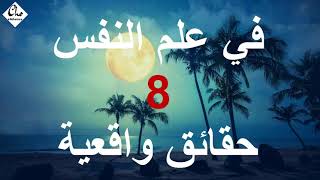 في علم النفس 8 حقائق واقعية تكشف عنا الكثير