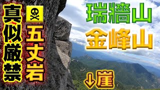 【真似絶対厳禁】日本百名山 瑞牆山～金峰山　五丈岩・大日岩制覇！激烈猛烈セザール連発状態！！！