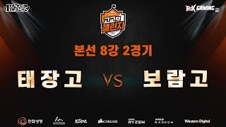 [제1회 고교챌린지] 본선 8강 2경기 태장고 VS 보람고