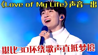 周深罕见呢唱英文歌《Love of My Life》，声音一出堪比3D环绕，空灵歌声直抵梦境！ 【跨年歌会】