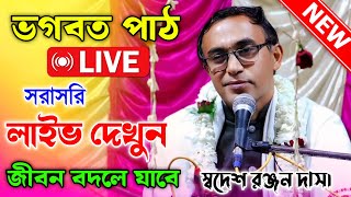 ভগবত পাঠ শুনুন আপনার জীবন বদলে যাবে  । স্বদেশ রঞ্জন দাস কীর্তন ।  Swadesh Ranjan Das Kirtan Gan