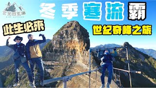 【大霸尖山】冬天冰雪霸！登上大霸尖山很難嗎？此生必來世紀奇峰一日行走15小時，小霸尖山真的很值得去！17k大鹿林道閉著眼睛走👀