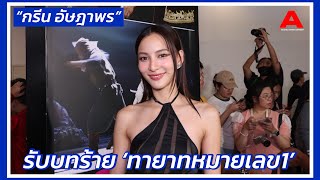 “กรีน อัษฎาพร” รับบทร้าย! ในละคร ‘ทายาทหมายเลข1‘ แซ่บแน่นอน ฝากติดตาม