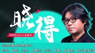 高晓松｜2024会员节目｜晓得｜超长篇｜纪念我逝去的朋友们：刘拓、张昭、沈庆、王晓京、乔羽、高枫、张首晟、鼓手朋友#高晓松 #晓得 #晓说 #矮大紧指北#晓年鉴