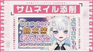 【元デザイナーvtuber】月詠とあさまのサムネイルを添削させて頂きます！【僵尸パア】