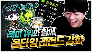 나로 최강 상의 모셔왔다! GMS 랭킹 1위와 함께 스타포스까지!!ㅋㅋ [팡이요,  메이플스토리]