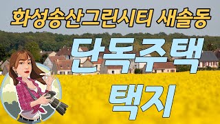 화성송산그린시티 새솔동 단독주택 택지